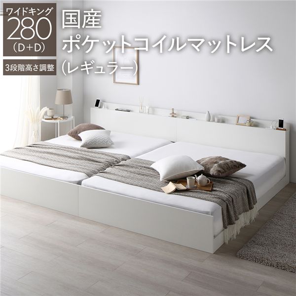 【送料無料】ベッド ワイドキング 280 D＋D 国産ポケットコイルマットレス付 レギュラー ホワイト 連結 高さ調整可 コンセント 宮付 宮棚付 棚付 ヘッドボード すのこ ベッドフレーム ローベッド すのこベッド フロアベッド 連結ベッド ベット 寝具 インテリア家具 寝室家具