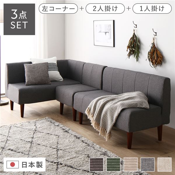 【送料無料】日本製 ダイニングソファ 3点セット 左コーナー+2人掛け+1人掛け アッシュグレー ブラウン脚 脚付き 足付き ポケットコイル 国産 ダイニングソファー ソファ ソファー ソファセット コンパクトソファ コーナーソファ リビングソファ インテリア...【代引不可】|イーグルアイ店