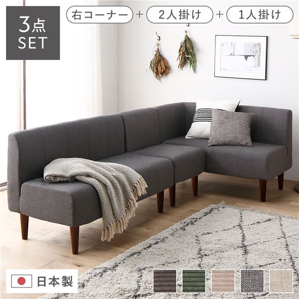 【送料無料】日本製 ダイニングソファ 3点セット 右コーナー+2人掛け+1人掛け アッシュグレー ブラウン脚 脚付き 足付き ポケットコイル 国産 ダイニングソファー ソファ ソファー ソファセット コンパクトソファ コーナーソファ リビングソファ インテリア...【代引不可】|イーグルアイ店