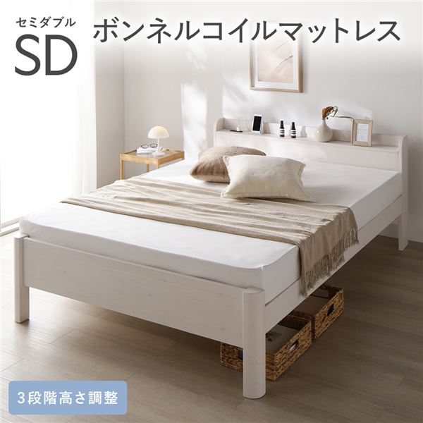 【送料無料】ベッド セミダブル ボンネルコイルマットレス付 ホワイト 頑丈 耐久性 通気性 すのこ コンセント付 宮付き 棚付き 宮棚付 高さ調整 木製 天然木 すのこベッド ベッドフレーム セミダブルベッド ベット 寝具 インテリア家具 寝室家具 ベッドルーム 寝室
