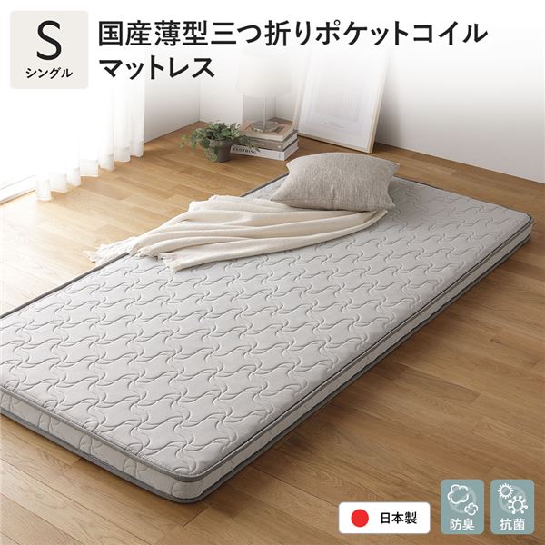 【送料無料】日本製 ポケットコイル マットレス シングル 薄型 3つ折り 抗菌 防臭 国産 寝具 快眠 通気性 平行配列 1年保証 コンパクト 圧縮 ロール梱包 ベッドマットレス アンダーマット 敷布団｜イーグルアイ店