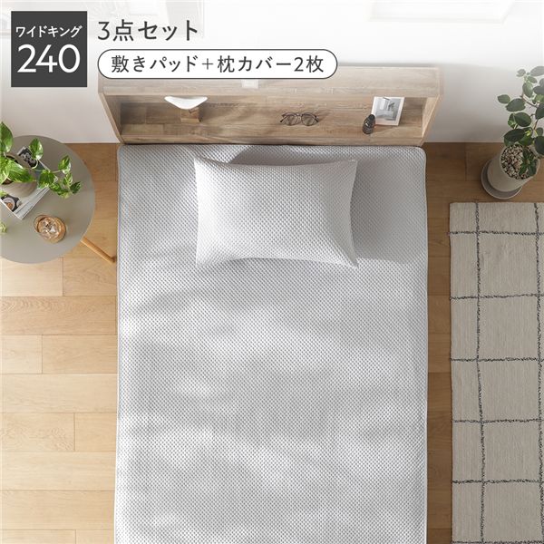 【送料無料】イブル風 洗える グリッドキルト 3点セット 敷きパッド + 枕カバー 2枚 ワイドキング240 ライトグレー ウォッシャブル 抗菌防臭 四隅ゴム付 ベッドパッド ピローカバー 寝具カバー ベッド用品 ベッドパッド ピローカバー 寝具 敷パッド ベッドパット まくら...|イーグルアイ店