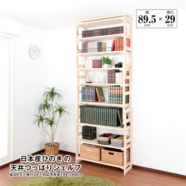 【送料無料】日本産ひのきの天井つっぱりシェルフ 約幅89.5cm×奥行29cm 組立品【代引不可】|イーグルアイ店
