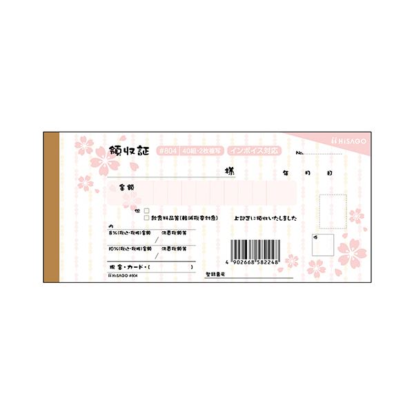 【送料無料】ヒサゴデザイン領収証 桜 桜色 2枚複写 40組 #804 1セット（5冊）