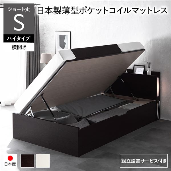 【送料無料】〔組立設置サービス付き〕 日本製 収納ベッド ショート丈シングル 日本製薄型ポケットコイルマットレス付き 横開き ハイタイプ 深さ44cm ブラウン 跳ね上げ式 照明付き 宮付き コンセント付き 国産ベッドフレーム 跳ね上げベッド インテリア家具 ...【代引不可】