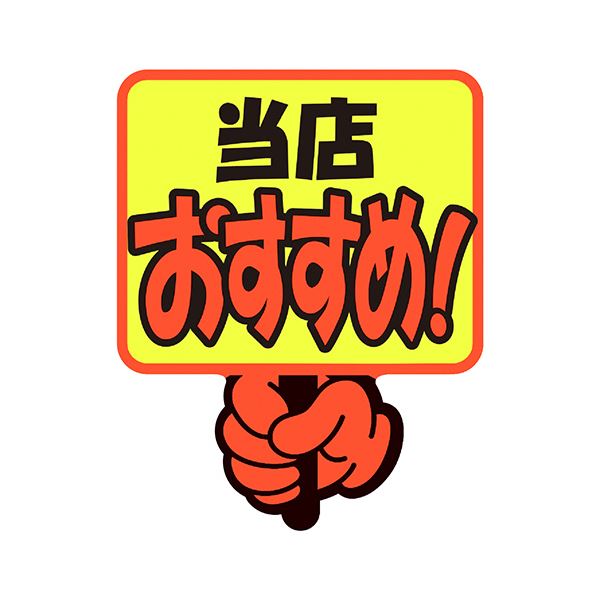 【送料無料】（まとめ） ササガワゆびPOP プラカード 当店おすすめ 75×59mm 13-4282 1パック（5枚） 【×10セット】