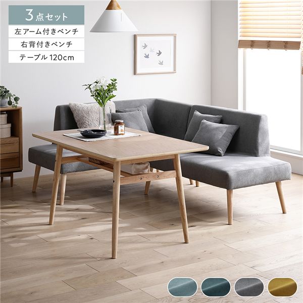 【送料無料】北欧 ソファ ダイニング 3点セット 左カウチスタイル テーブル幅120cm ＋ 右背付き ベンチ ＋ 左アーム付 ベンチ グレー 洗える カバー付 カバーリング 棚付 木脚 ダイニングセット ダイニングテーブル 食卓テーブル 食卓机 ダイニングベンチ 長椅子