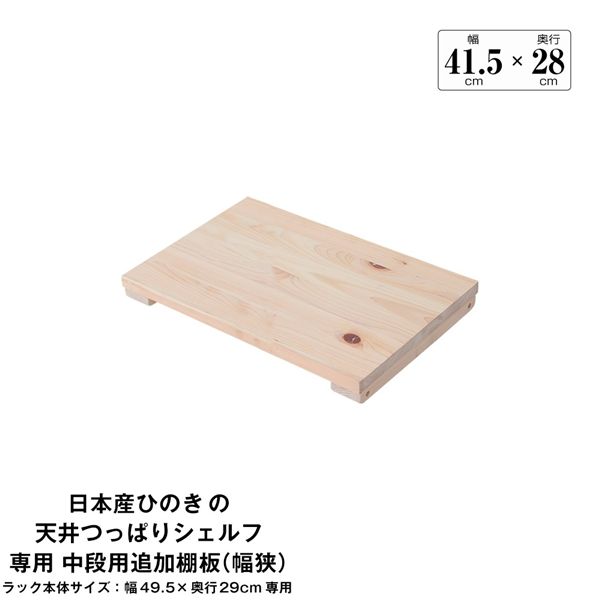【送料無料】日本産ひのきの天井つっぱりシェルフ 約幅49.5cm×奥行29cm用追加棚板 中段用 本体別売 組立品【代引不可】