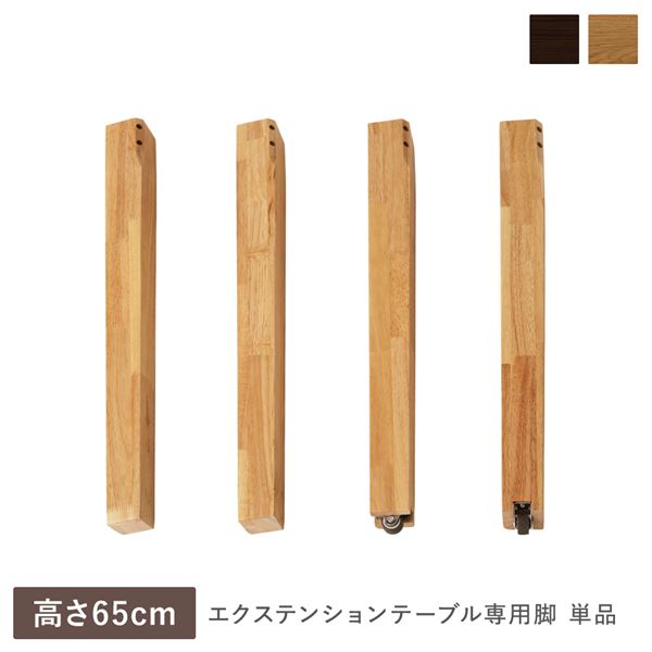 【送料無料】エクステンションテーブル 専用 脚 単品 高さ65cm オークナチュラル 天然木 木製 専用足 ダイニングテーブル用 食卓用 食卓テーブル用 センターテーブル用 リビングテーブル用 食卓机用 インテリア家具 リビング家具 生活家具 生活雑貨 リビング ダイニング