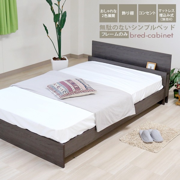 【送料無料】ベッド セミシングル 約幅98cm アッシュブラウン フレームのみ コンセント 宮付き 日本製 bred-cabinet 組立式 マットレス別売【代引不可】