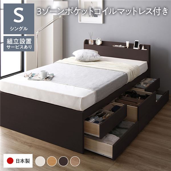 〔組立設置サービス付き〕 収納 ベッド 宮付き 通常丈 シングル 3ゾーンポケットコイルマットレス付き ブラウン 収納付 棚付 すのこ 日本製【代引不可】｜イーグルアイ店