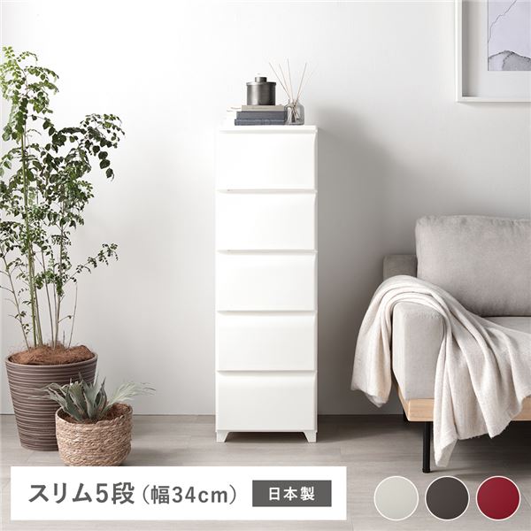 【送料無料】タンス スリム 5段 約幅34cm アイボリー プラスチック製 脚付き 足付き お掃除簡単 フラット仕様 日本製 国産 ホコリが入りにくい チェスト 衣類収納 たんす 衣類ケース 衣類ボックス 収納家具 インテリア家具 インテリア雑貨 生活用品 組立式
