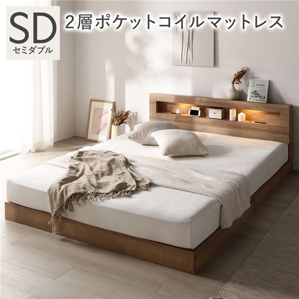 【送料無料】ベッド セミダブル 2層ポケットコイルマットレス付 シャビーオーク 低床 照明 コンセント 宮付 宮棚付 棚付 すのこ ロータイプ 頑丈 ベッドフレーム ローベッド すのこベッド フロアベッド 寝具 セミダブルベッド