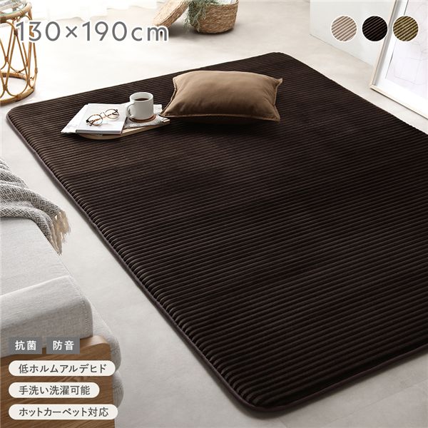 【送料無料】コーデュロイ ラグ 約130×190cm ブラウン 抗菌 防音 滑り止め加工 ズレにくい ホットカーペット対応 床暖房対応 手洗いOK 洗える ウォッシャブル 清潔 ウレタン 低ホルムアルデヒド ラグマット 絨毯 フロアマット ラグカーペット 敷物 敷き物 リビング ダイ...