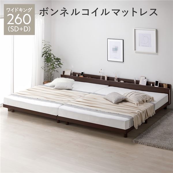 【送料無料】ベッド ワイドキング 260 SD＋D ボンネルコイルマットレス付 ブラウン 連結 宮付 宮棚付 棚付 コンセント付 高さ調整 ベッド下収納可 通気性 頑丈 すのこベッド 連結ベッド ベッドフレーム ローベッド フロアベッド すのこ ベット 寝具 ベッドルーム