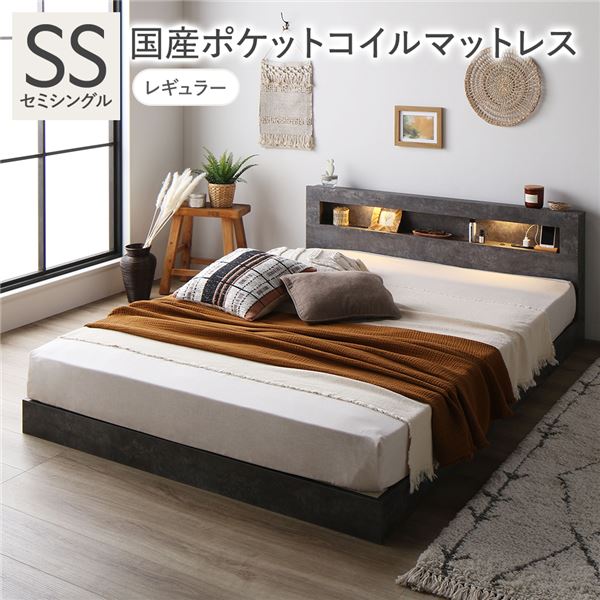 【送料無料】ベッド セミシングル 国産ポケットコイルマットレス付 レギュラー ストーングレー 低床 照明 コンセント 宮付 宮棚付 棚付 すのこ ロータイプ 頑丈 ベッドフレーム ローベッド すのこベッド フロアベッド 寝具 セミシングルベッド