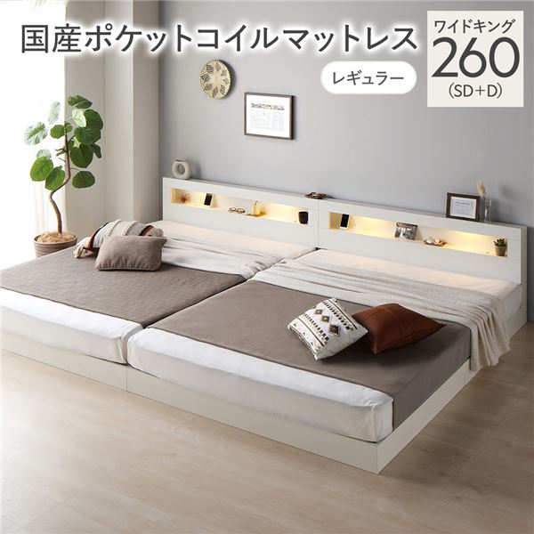 【送料無料】ベッド ワイドキング 260 SD＋D 国産ポケットコイルマットレス付 レギュラー ホワイト 連結 低床 照明 コンセント 宮付 宮棚付 棚付 すのこ ロータイプ 頑丈 連結ベッド ベッドフレーム ローベッド すのこベッド フロアベッド 寝具 ワイドキングベッド