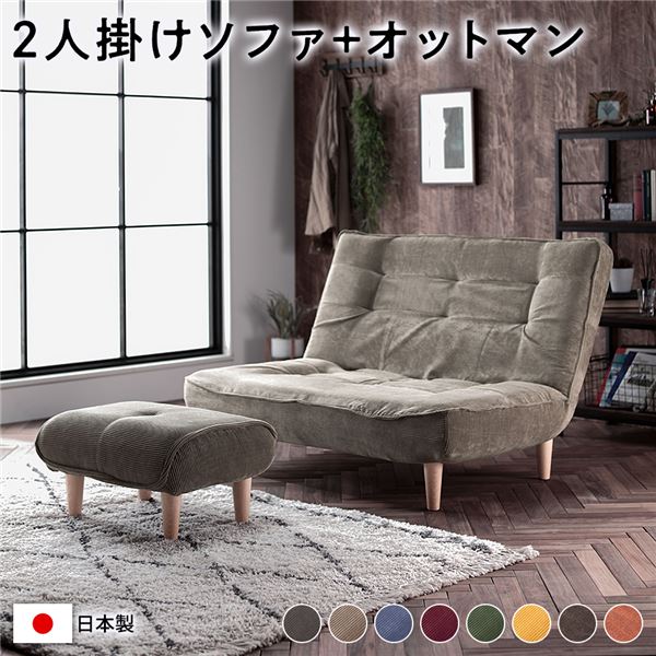 【貨物輸送無料】ご機嫌うしろ側 寝椅子 〔 2人掛け オットマン付き添い人 コール天出どころ ベージュ 〕 脚部：自然的 リクライニング 日本製 国産 置き目寝椅子 立ち会い場寝椅子 リクライニング寝椅子 室内装飾調度品 リビング調度品 夕めし調度品 2人掛け寝椅子【代引不可】 ソファ・ソファベッド-ソファセット