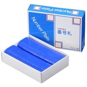 【送料無料】(業務用2セット) 西敬 番号札/プレート 【小 無地/青】 100枚 BN-S 4,648円