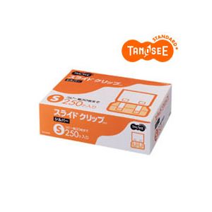 【送料無料】TANOSEE スライドクリップ S シルバー 1箱(250個)