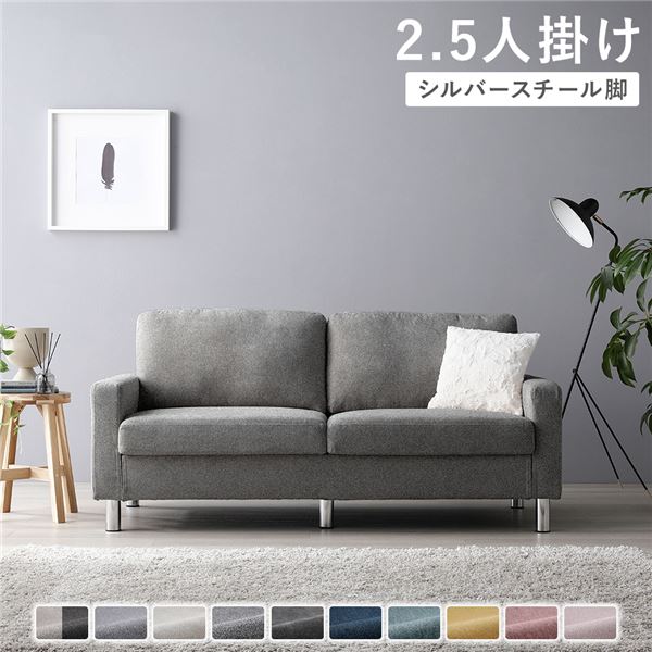 【送料無料】ソファ 2.5人掛け 〔 カバー：リッチグレー 脚：スチール 〕 肘付き 洗える ウォッシャブル カバー 脚取り外し可 ローソファー フロアソファー 2.5人掛けソファー リビング家具 インテリア家具 組立品