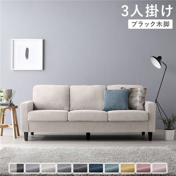 【送料無料】ソファ 3人掛け 〔 カバー：アイボリー 脚：ブラック 〕 肘付き 洗える ウォッシャブル カバー 脚取り外し可 ローソファー フロアソファー 3人掛けソファー リビング家具 インテリア家具 組立品