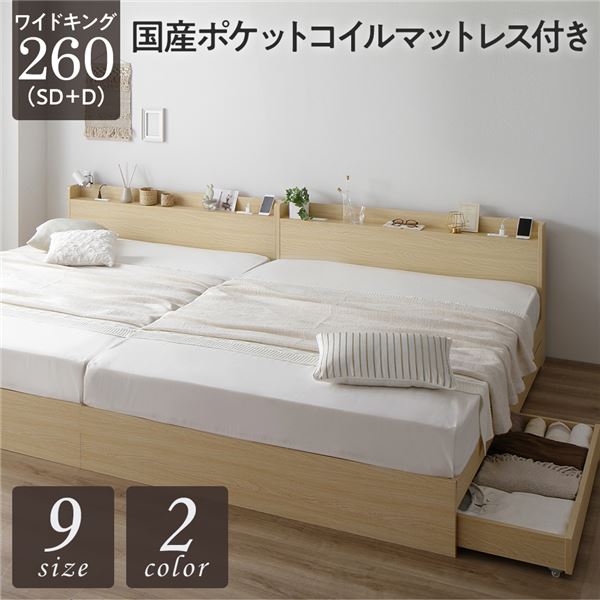 【送料無料】ベッド ワイドキング 260 SD＋D 国産ポケットコイルマットレス付 レギュラー ナチュラル 2台セット 収納付き 引き出し付き 宮付き 棚付き 宮棚付き コンセント付き 収納ベッド チェストベッド ベッドフレーム 収納付きベッド 連結ベッド ワイドキングベッド｜イーグルアイ店