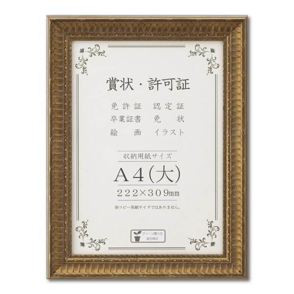 【送料無料】ゴールド 賞状額 A4（大）収納寸法：222×309mm 幅広いフレーム 豪華な賞状額 額 額縁 フレーム