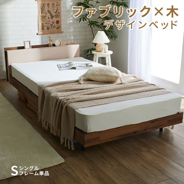 【送料無料】ベッド シングル ベッドフレームのみ ベージュ 宮付き 棚付き 宮棚付き すのこベッド