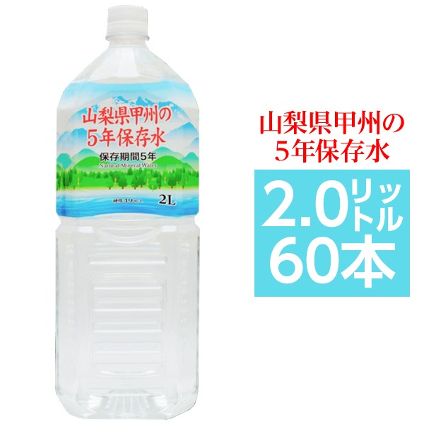 【送料無料】【まとめ買い】甲州の5年保存水 備蓄水 2L&times;60本(6本&times;10ケース) 非常災害備蓄用ミネラルウォーター｜イーグルアイ店