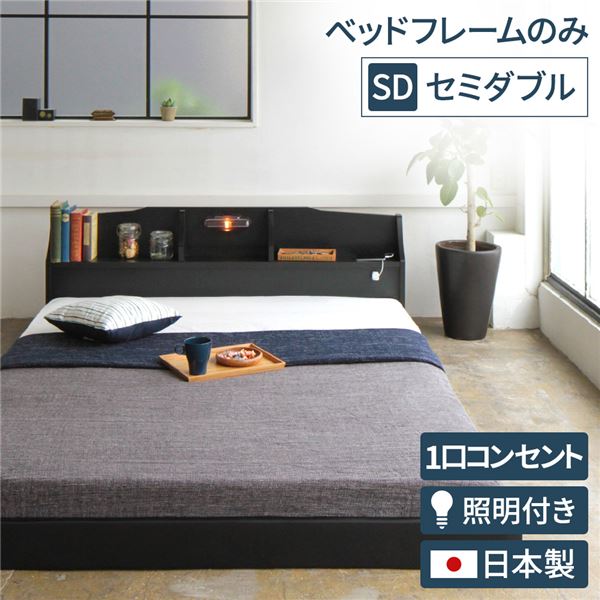 【送料無料】ヘッドボード付き モダン フロアベッド セミダブルサイズ (フレームのみ) コンセント付き 棚付き ライト付き 低ホルムアルデヒド 国産ベッドフレーム 『RELICE レリス』 ブラック【代引不可】
