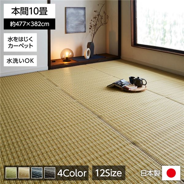 【送料無料】い草風 ラグマット/絨毯 【ベージュ 本間10畳 約477&times;382cm】 洗える 日本製 防ダニ PPカーペット 〔リビング〕【代引不可】｜イーグルアイ店
