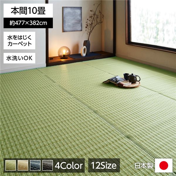 【送料無料】い草風 ラグマット/絨毯 【グリーン 本間10畳 約477&times;382cm】 洗える 日本製 防ダニ PPカーペット 〔リビング〕【代引不可】｜イーグルアイ店