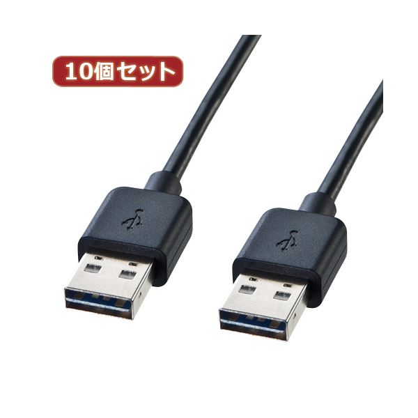 【送料無料】10個セット サンワサプライ 両面挿せるUSBケーブル（A-Aタイプ） KU-RAA1 KU-RAA1X10