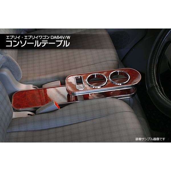 エブリイワゴン カー用品 ウッド レビュー投稿で次回使える00円クーポン全員にプレゼント イーグルアイ店 パーツ 内装パーツ 2個目以降1個につき次回使える1000円クーポンプレゼント エブリイ カー用品 車用品 Da64v W コンソールテーブル ドリンクホルダー付 送料 エブリイワゴン カー用品 ウッド レビュー投稿で次回使える00円クーポン全員にプレゼント イーグルアイ店 パーツ 内装パーツ 2個目以降1個につき次回使える1000円クーポンプレゼント エブリイ カー用品 車用品 Da64v W コンソールテーブル ドリンクホルダー付 送料