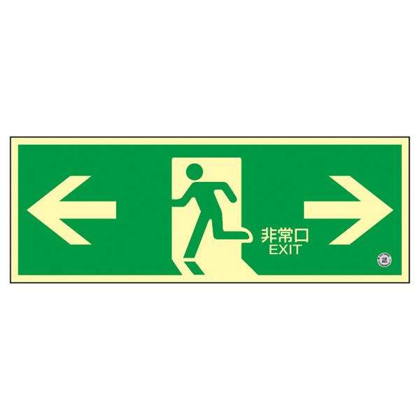 【送料無料】高輝度蓄光避難口誘導標識 ←非常口→ 蓄光SN-2803【代引不可】