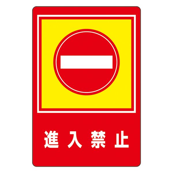 【送料無料】路面標識 進入禁止 路面-29【代引不可】|イーグルアイ店