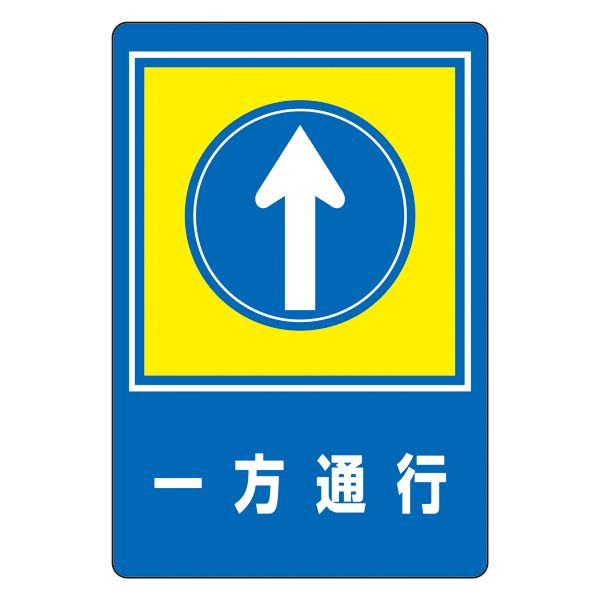 【送料無料】路面標識 一方通行 路面-30【代引不可】|イーグルアイ店