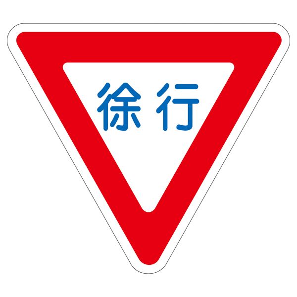 【送料無料】路面道路標識 徐行 路面-329 【単品】【代引不可】