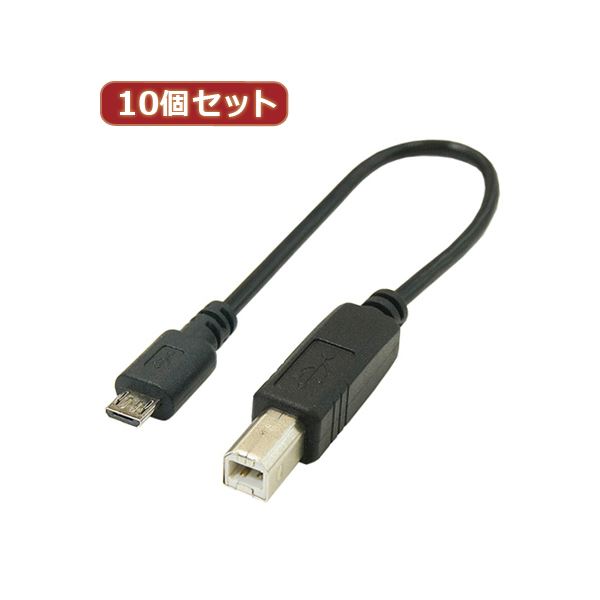 【送料無料】変換名人 10個セット USBケーブル20cm B（オス） to microo（オス） USBBA-MCA20X10