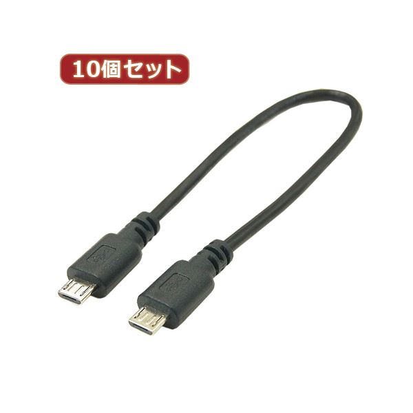 【送料無料】変換名人 10個セット USBケーブル20cm microHOST to microHOST USBMCH-MCH20X10