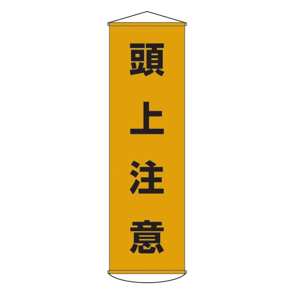 【送料無料】懸垂幕 頭上注意 幕 2【代引不可】