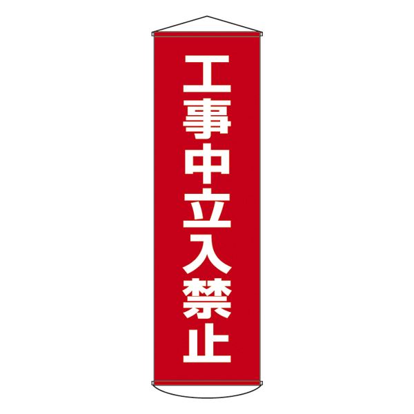 【送料無料】懸垂幕 工事中立入禁止 幕 6【代引不可】