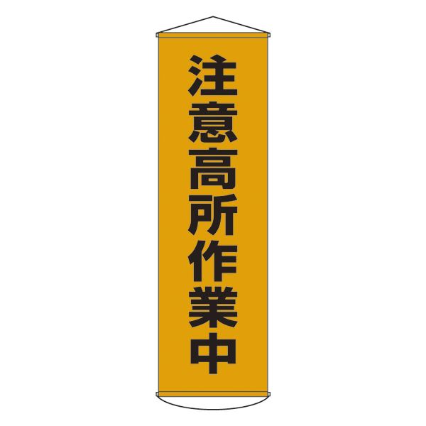 【送料無料】懸垂幕 注意高所作業中 幕 7【代引不可】