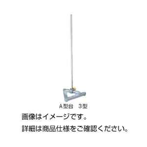 【送料無料】（まとめ）A型台 3型【×3セット】