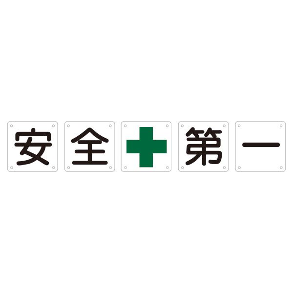 【送料無料】組標識 安全第一 組50A(小) 【5枚1組】【代引不可】