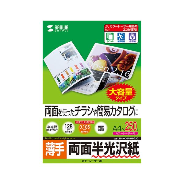 【送料無料】サンワサプライ カラーレーザー用半光沢紙・薄手 LBP-KCNA4N-250