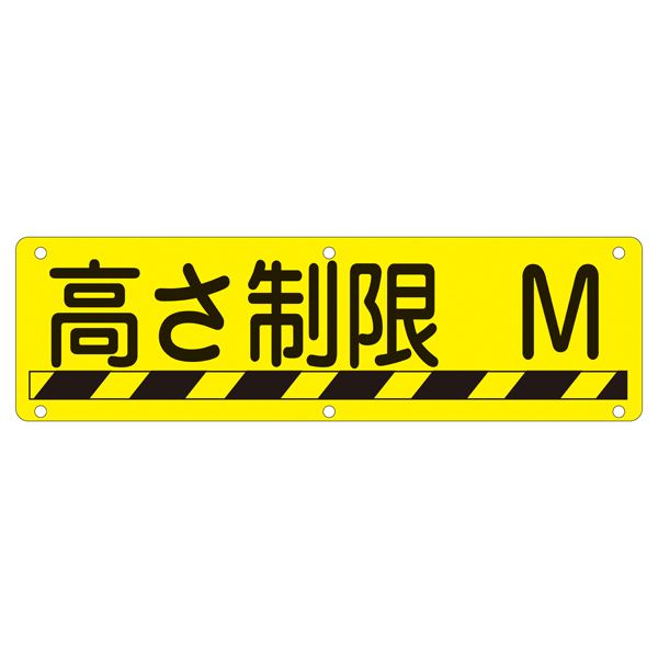 【送料無料】実用標識 高さ制限 M 実 R【代引不可】