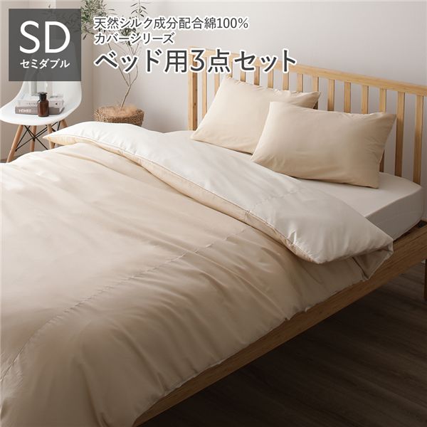 【送料無料】寝具カバー セット セミダブル 3点 掛け布団カバー ボックスシーツ 枕カバー ベージュ×バニラ 日本製 国産 洗える 綿100% コットン ウォッシャブル リバーシブル シルク加工 吸水性 通気性 寝具 掛布団カバー ベッドシーツ ピローケース 布団カ...【代引不可】|イーグルアイ店