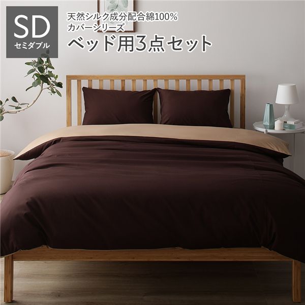 【送料無料】寝具カバー セット セミダブル 3点 掛け布団カバー ボックスシーツ 枕カバー ブラウン&times;ライトブラウン 日本製 国産 洗える 綿100％ コットン ウォッシャブル リバーシブル シルク加工 吸水性 通気性 寝具 掛布団カバー ベッドシーツ ピローケー...【代引不可】｜イーグルアイ店